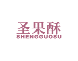 圣果酥 商标图样