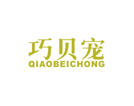 巧贝宠 商标图样