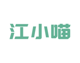 江小喵 商标图样
