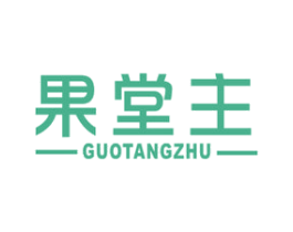 果堂主 商标图样