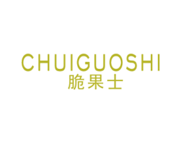 脆果士 CHUIGUOSHI 商标图样