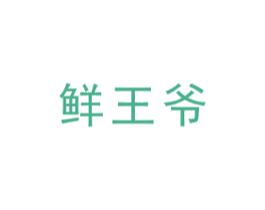 鲜王爷 商标图样
