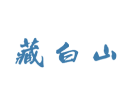 藏白山 商标图样