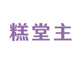 糕堂主 商标图样