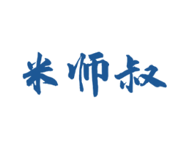 米师叔 商标图样
