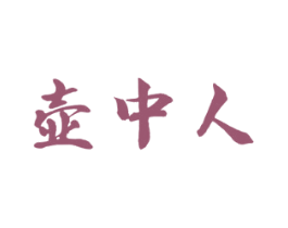 壶中人 商标图样