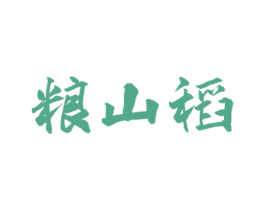 粮山稻 商标图样