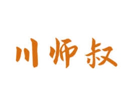 川师叔 商标图样