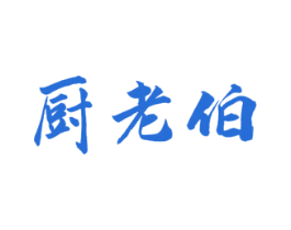 厨老伯 商标图样