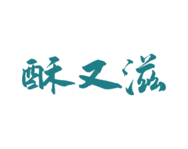 酥又滋 商标图样
