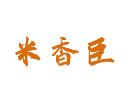 米香臣 商标图样