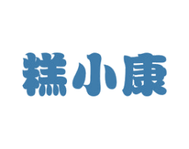 糕小康 商标图样