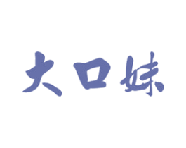 大口妹 商标图样