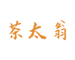 茶太翁 商标图样