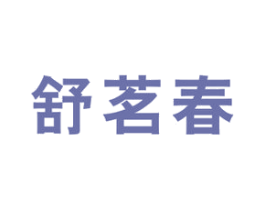 舒茗春 商标图样
