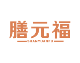 膳元福 商标图样