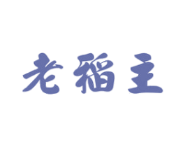 老稻主 商标图样