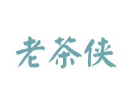 老茶侠 商标图样