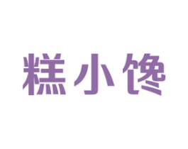 糕小馋 商标图样