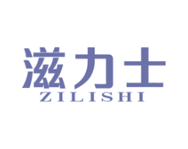 滋力士 商标图样