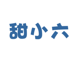 甜小六 商标图样