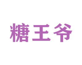 糖王爷 商标图样