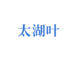 太湖叶 商标图样