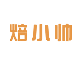 焙小帅 商标图样