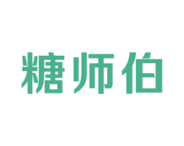 糖师伯 商标图样