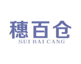 穗百仓 商标图样