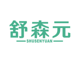 舒森元 商标图样