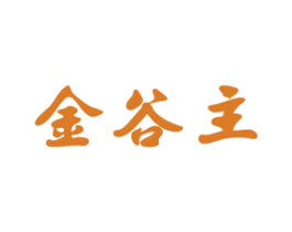金谷主 商标图样