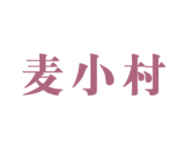 麦小村 商标图样
