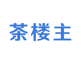 茶楼主 商标图样