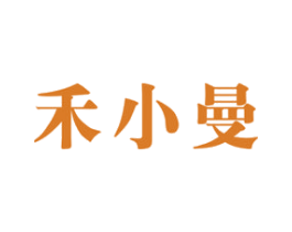 禾小曼 商标图样