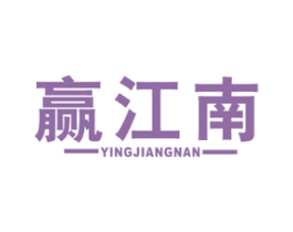 赢江南 商标图样