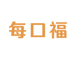 每口福 商标图样