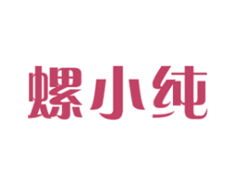 螺小纯 商标图样