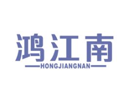 鸿江南 商标图样