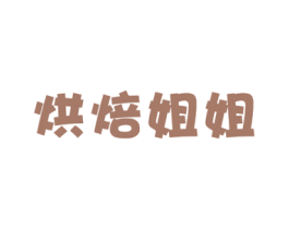 烘焙姐姐 商标图样