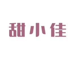 甜小佳 商标图样