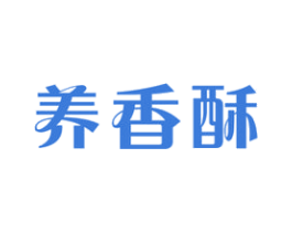 养香酥 商标图样