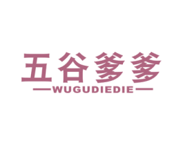 五谷爹爹 商标图样