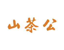 山茶公 商标图样