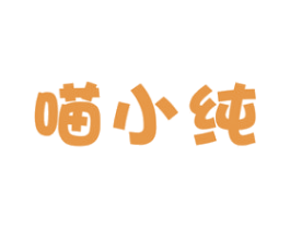 喵小纯 商标图样