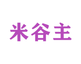 米谷主 商标图样
