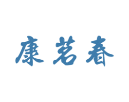 康茗春 商标图样