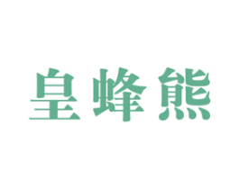 皇蜂熊 商标图样