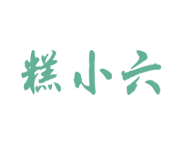 糕小六 商标图样