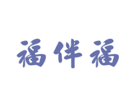 福伴福 商标图样